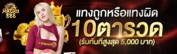 10 ตารวด by macau88