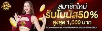 สมาชักใหม่รับ 50% by macau88